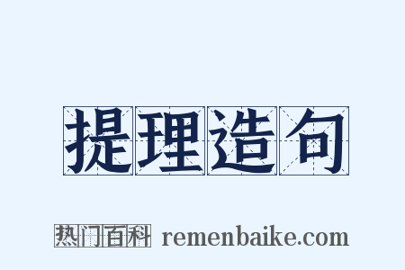 提理造句是什么意思的图片